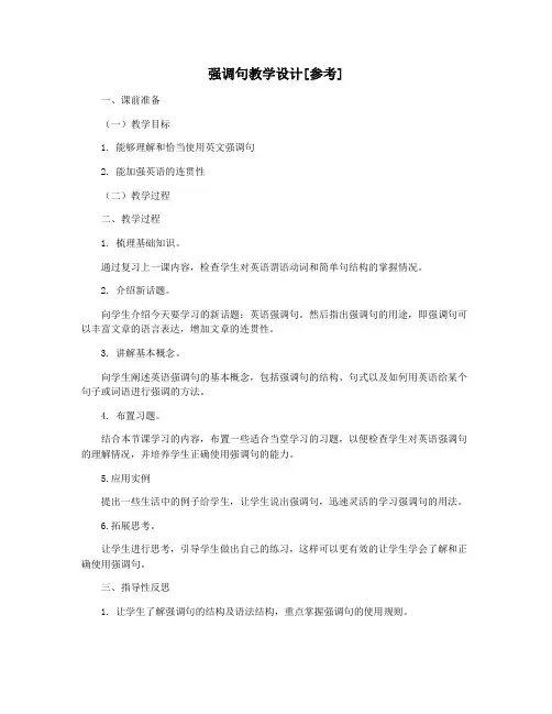 强调句教学设计[参考]