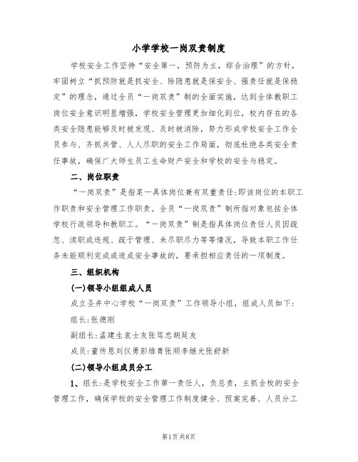 小学学校一岗双责制度(3篇)