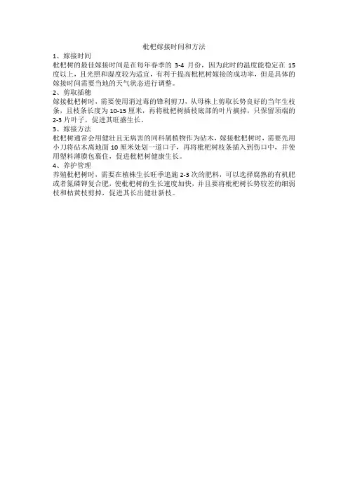 枇杷嫁接时间和方法