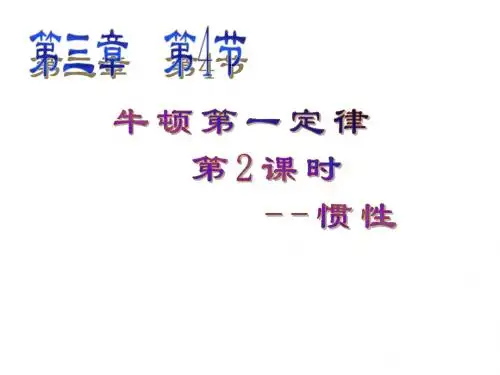 3.4-牛顿第一定律-2