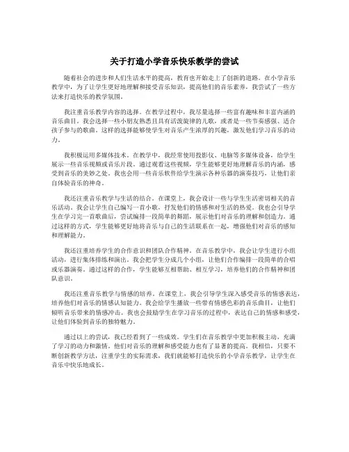 关于打造小学音乐快乐教学的尝试