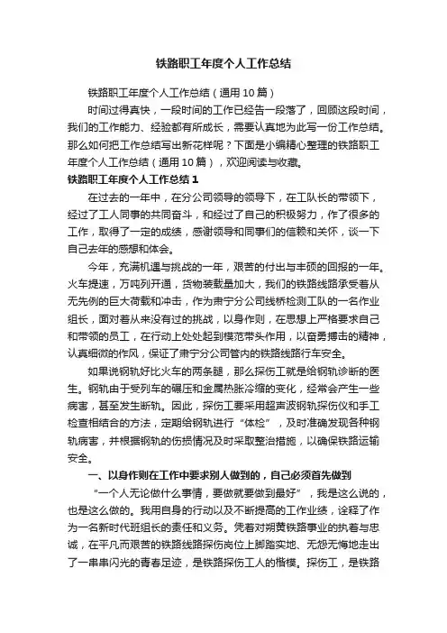 铁路职工年度个人工作总结（通用10篇）