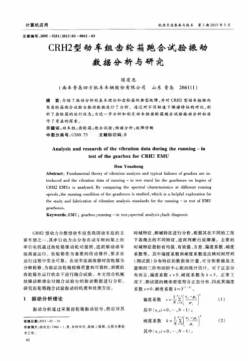 CRH2型动车组齿轮箱跑合试验振动数据分析与研究