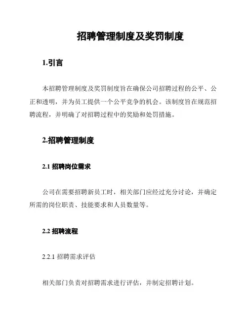 招聘管理制度及奖罚制度