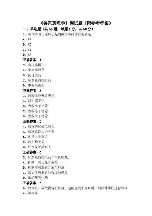 《兽医药理学》专升本考试测试题(附参考答案)