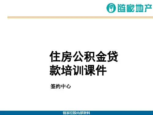 住房公积金贷款培训课件