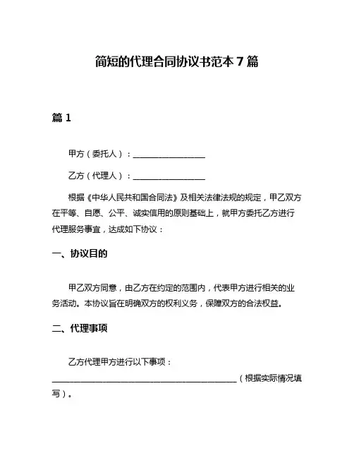 简短的代理合同协议书范本7篇