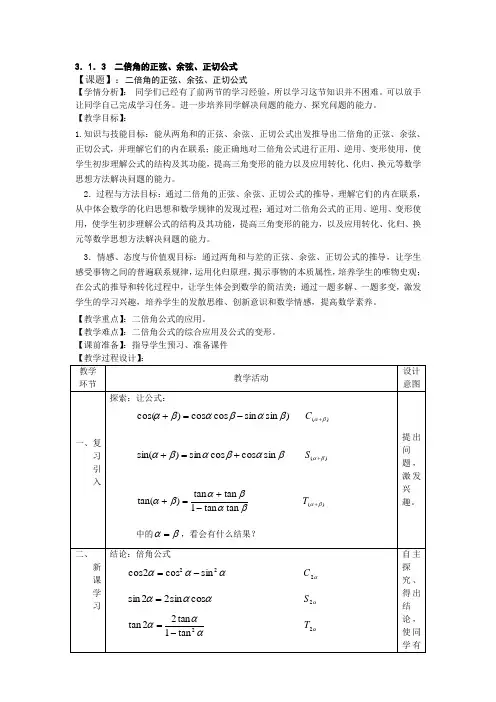 高中数学必修四二倍角正弦、余弦和正切公式教案