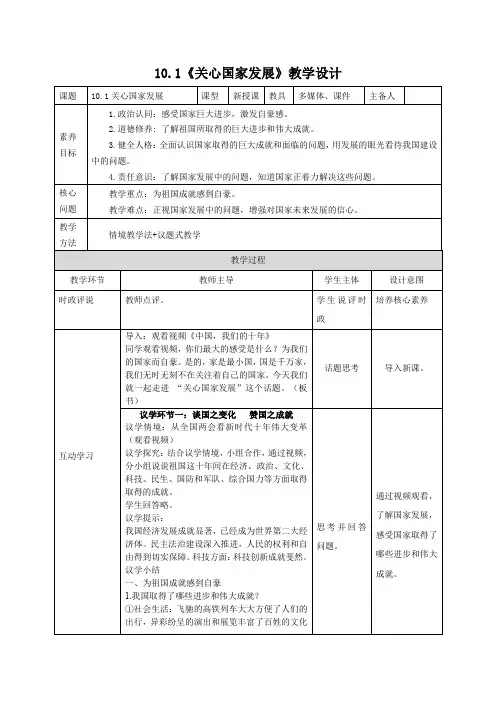 部编人教版初中道德与法治8年级下册8.10.1关心国家发展(教案)