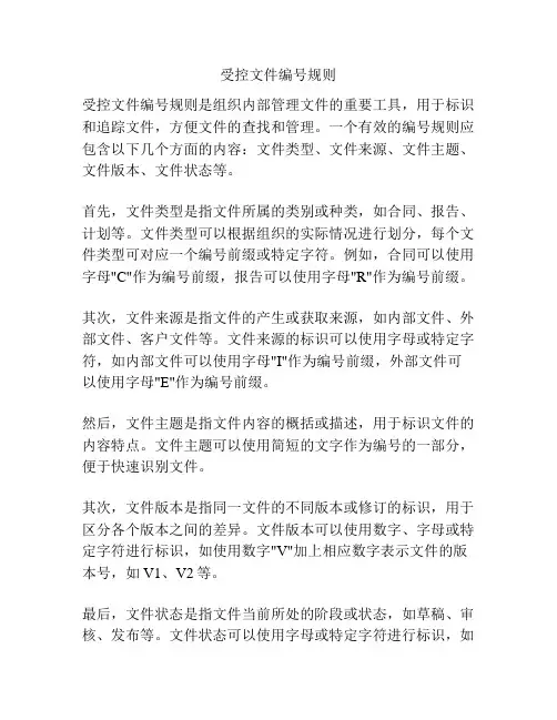 受控文件编号规则