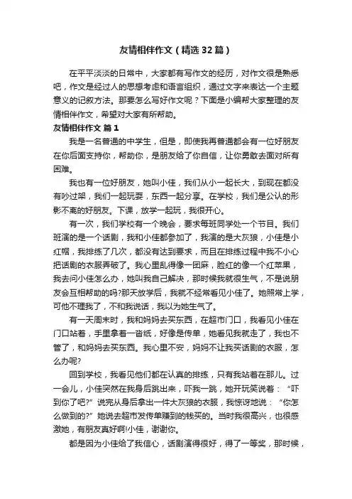 友情相伴作文（精选32篇）