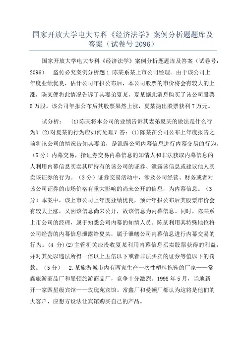 国家开放大学电大专科《经济法学》案例分析题题库及答案(试卷号2096)