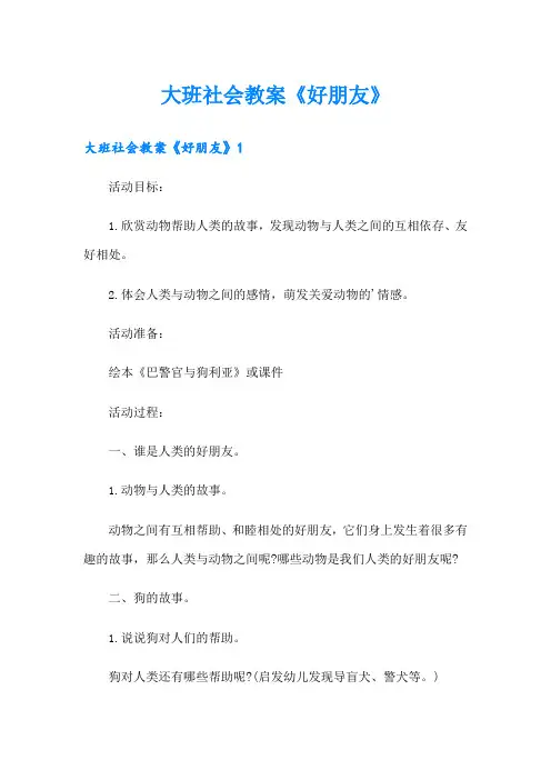 大班社会教案《好朋友》