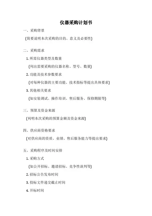 仪器采购计划书