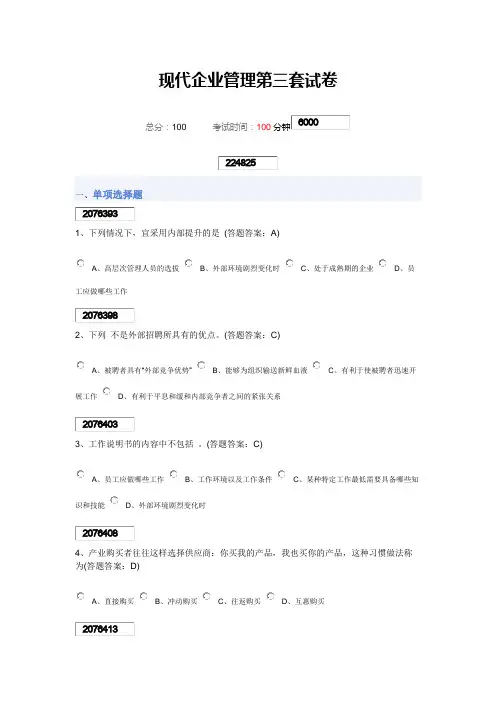 现代企业管理第三套试卷96分错2题