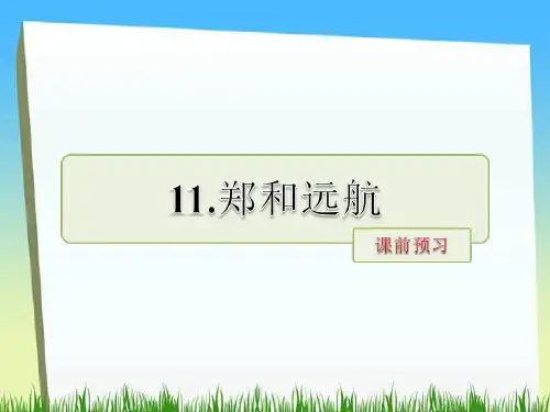 五年级下册语文第11课  郑和远航 课前预习
