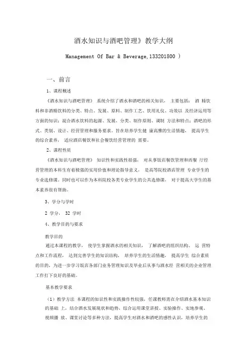 酒水知识与酒吧管理教学大纲