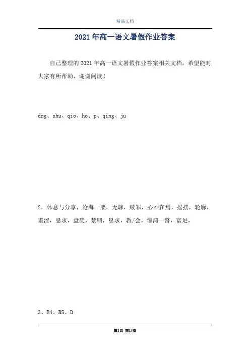 2021年高一语文暑假作业答案