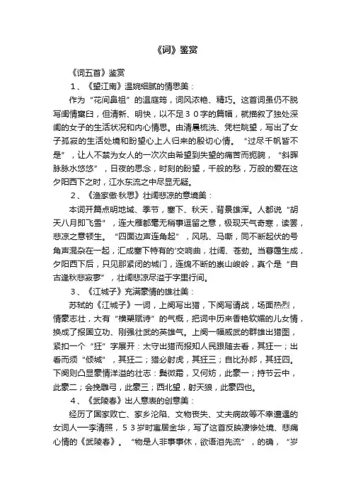 《词五首》鉴赏