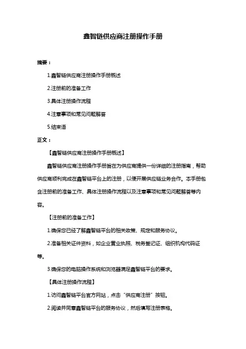 鑫智链供应商注册操作手册