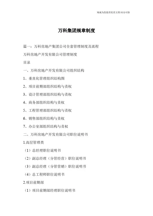 万科集团规章制度