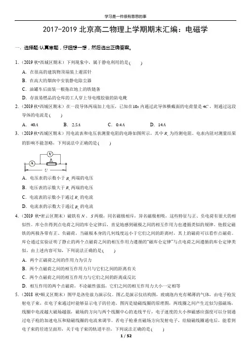2017-2019北京高二物理上学期期末汇编：电磁学(教师版)