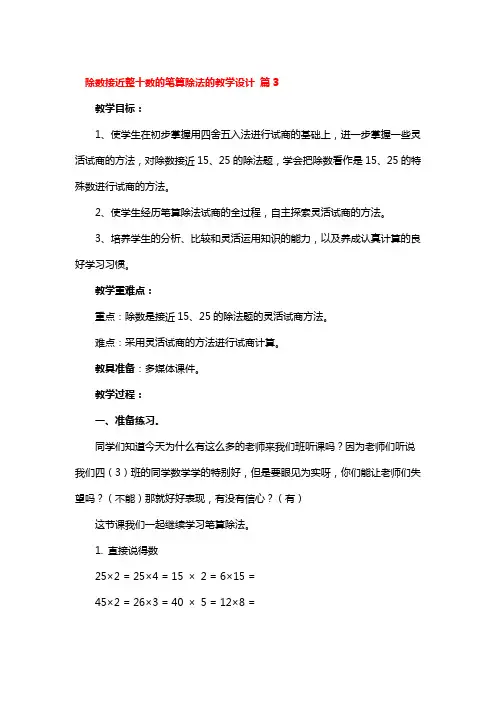 除数接近整十数的笔算除法的教学设计 3篇