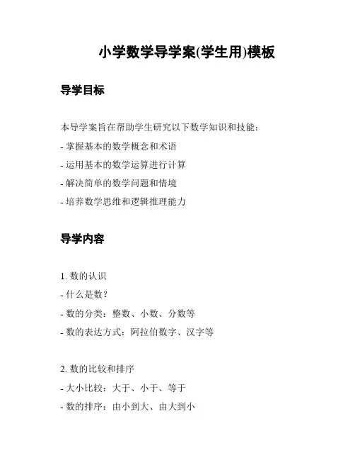 小学数学导学案(学生用)模板