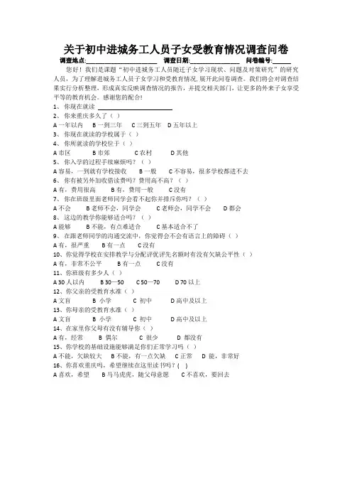 关于进城务工人员子女受教育情况调查问卷