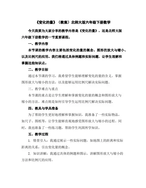 《变化的量》(教案)北师大版六年级下册数学