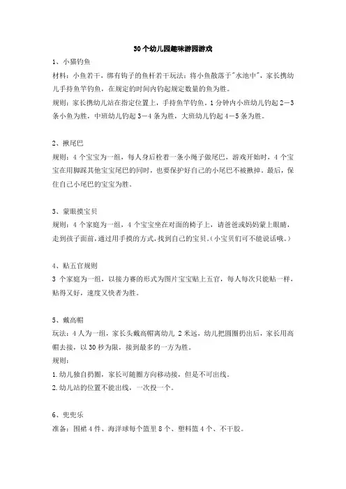 30个幼儿园趣味游园游戏