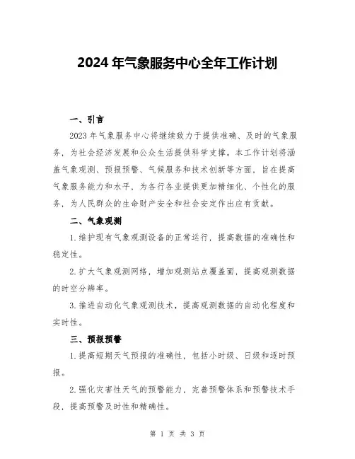2024年气象服务中心全年工作计划