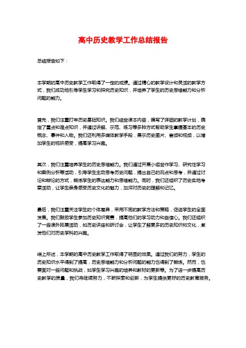 高中历史教学工作总结报告