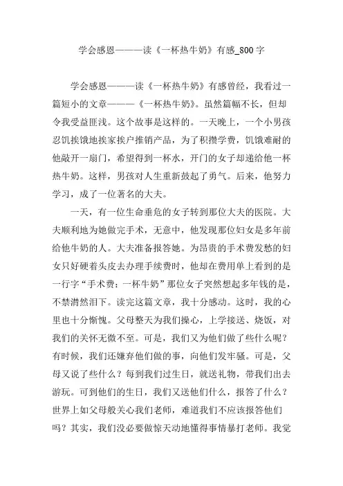 学会感恩———读《一杯热牛奶》有感_800字