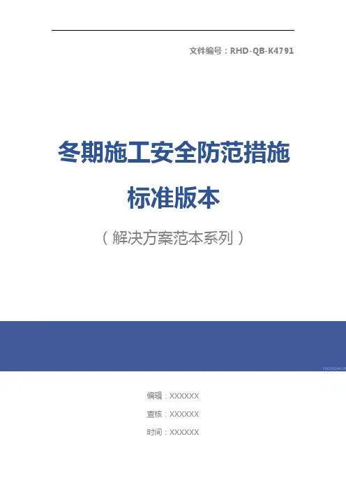 冬期施工安全防范措施标准版本