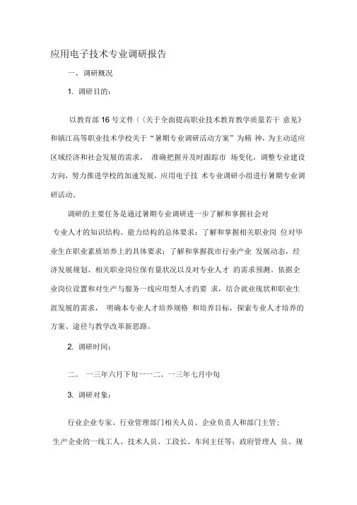 应用电子技术专业调研报告范本