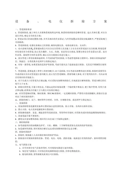 化工设备电仪拆除方案