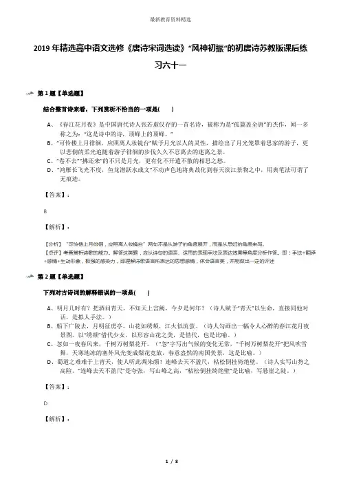 2019年精选高中语文选修《唐诗宋词选读》“风神初振“的初唐诗苏教版课后练习六十一