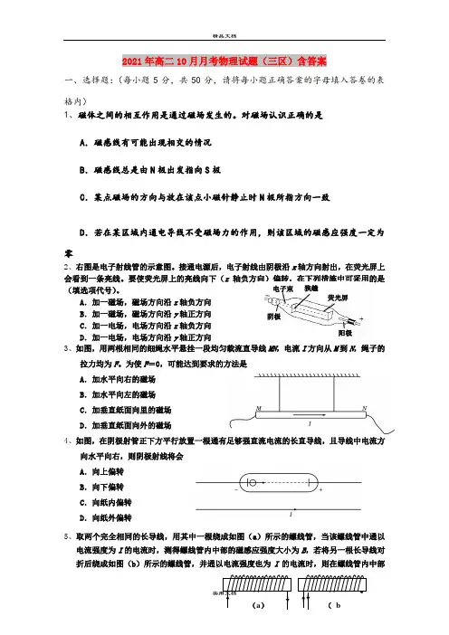 2021年高二10月月考物理试题(三区)含答案