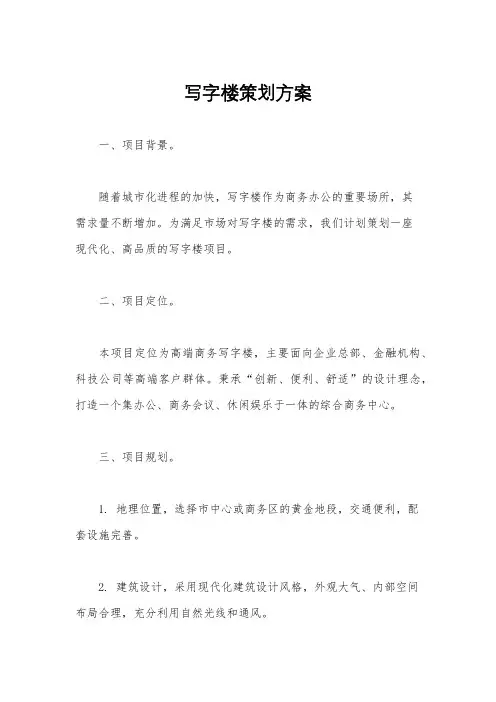 写字楼策划方案
