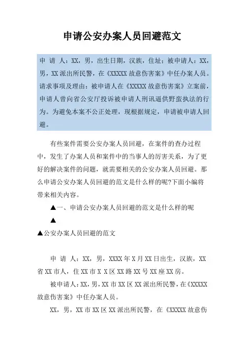 申请公安办案人员回避范文