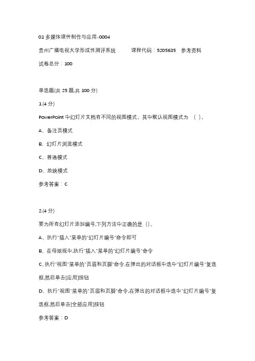 【贵州电大】01多媒体课件制作与应用-0004参考答案