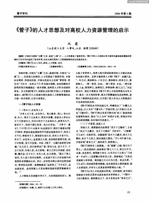 《管子》的人才思想及对高校人力资源管理的启示