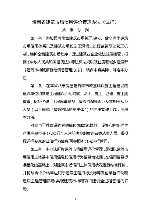 海南省建筑市场信用评价管理办法(试行)