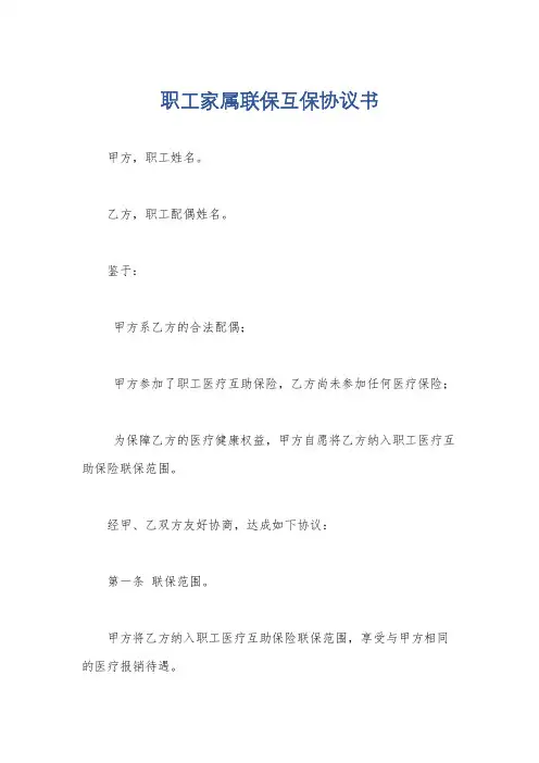 职工家属联保互保协议书