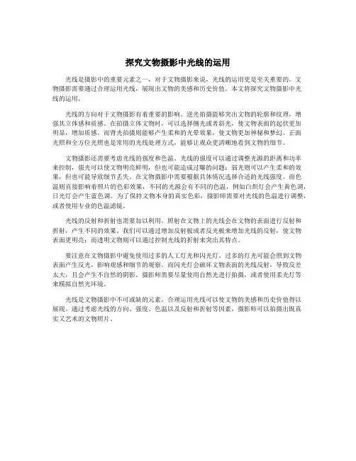 探究文物摄影中光线的运用