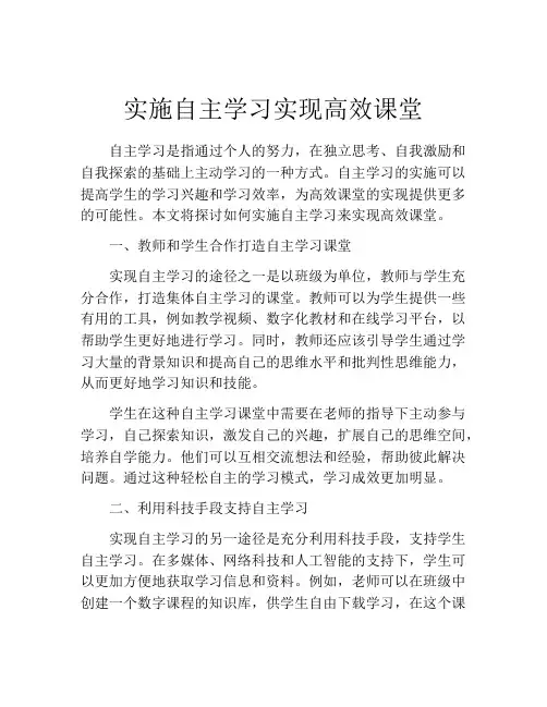 实施自主学习实现高效课堂