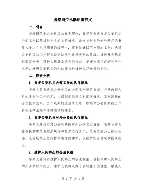 督察岗位执勤职责范文