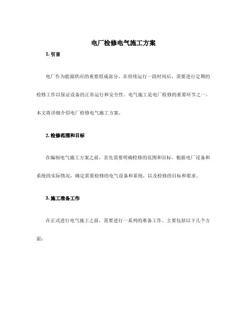 电厂检修电气施工方案