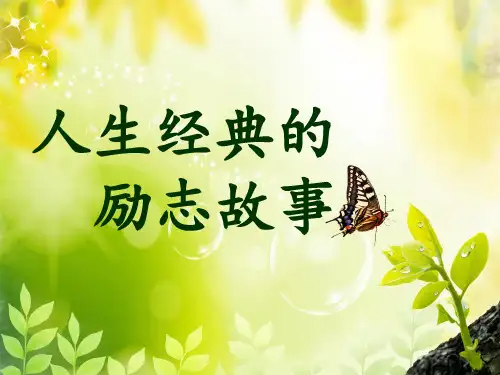 励志小故事一模板精品PPT课件